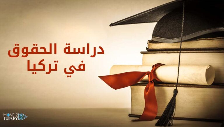 دراسة الحقوق في تركيا – الشروط والتكاليف وأفضل الجامعات لدراسة الحقوق في تركيا